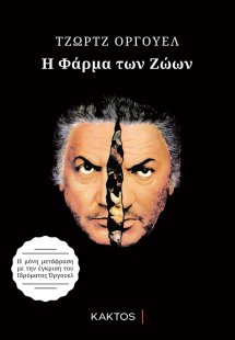 Η φάρμα των ζώων