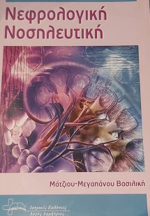 Νεφρολογική Νοσηλευτική