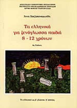 Τα ελληνικά για ξενόγλωσσα παιδιά 8-12 χρόνων