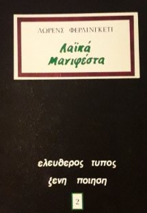 Λαϊκά μανιφέστα