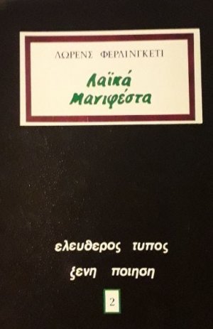 Λαϊκά μανιφέστα