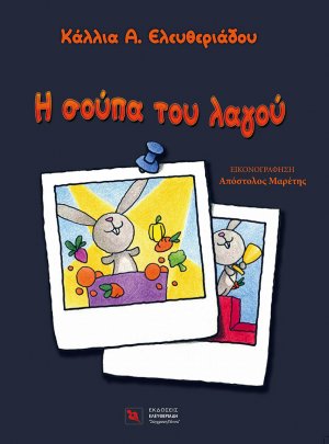 Η σούπα του λαγού
