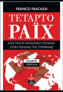 Τέταρτο Ράϊχ - Από τον Β' Παγκόσμιο Πόλεμο στον Πόλεμο ...