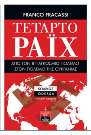 Τέταρτο Ράϊχ - Από τον Β' Παγκόσμιο Πόλεμο στον Πόλεμο της Ουκρανίας