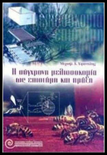 Η Σύγχρονη Μελισσοκομία ως Επιστήμη και Πράξη