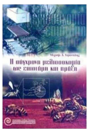 Η Σύγχρονη Μελισσοκομία ως Επιστήμη και Πράξη