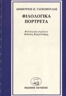 Φιλολογικά πορτρέτα