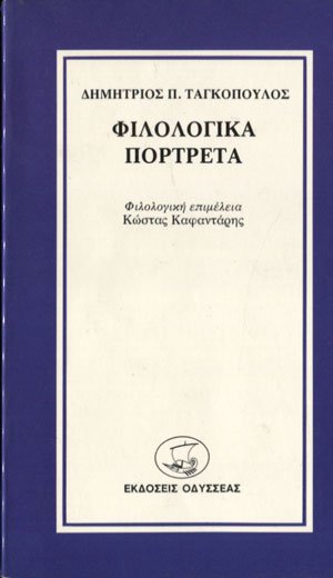 Φιλολογικά πορτρέτα