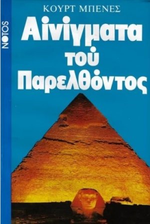 Αινίγματα του παρελθόντος