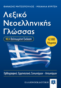 Λεξικό νεοελληνικής γλώσσας (Νέα Βελτιωμένη Έκδοση)