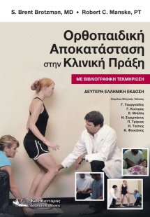 Ορθοπαιδική Αποκαταστάση στην Κλινική Πράξη