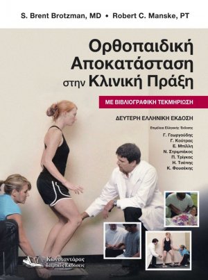 Ορθοπαιδική Αποκαταστάση στην Κλινική Πράξη