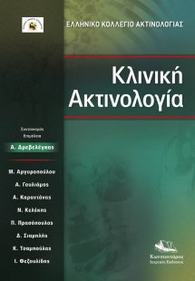 Κλινική Ακτινολογία