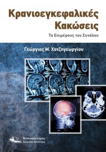 Κρανιοεγκεφαλικές Κακώσεις