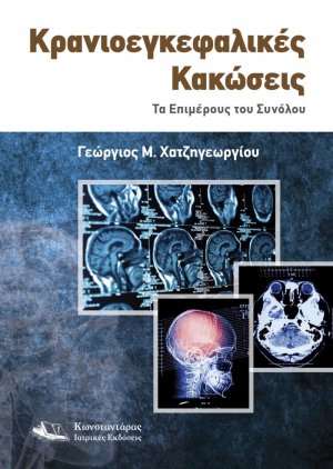 Κρανιοεγκεφαλικές Κακώσεις