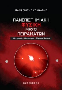 Πανεπιστημιακή Φυσική Μέσω Πειραμάτων