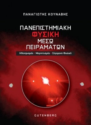 Πανεπιστημιακή Φυσική Μέσω Πειραμάτων