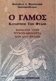 Ο γάμος: κατάργηση των δύο φύλων