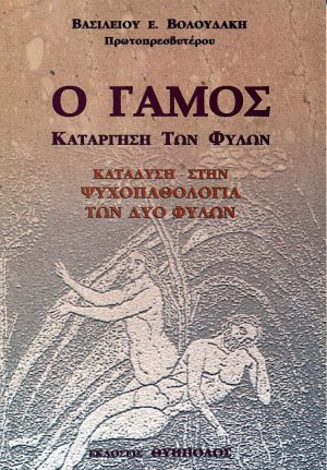 Ο γάμος: κατάργηση των δύο φύλων