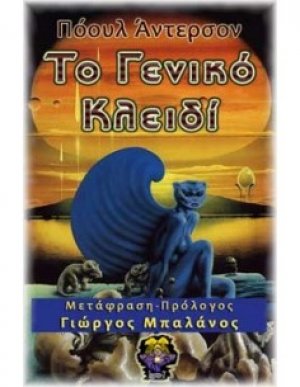 Το γενικό κλειδί