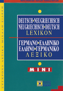 Γερμανο-Ελληνικό & Ελληνο-Γερμανικό Λεξικό MINI