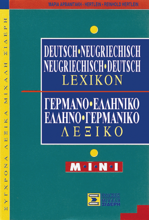 Γερμανο-Ελληνικό & Ελληνο-Γερμανικό Λεξικό MINI