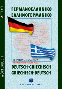 Σύγχρονο Γερμανοελληνικό - Ελληνογερμανικό Λεξικό Τσέπη...