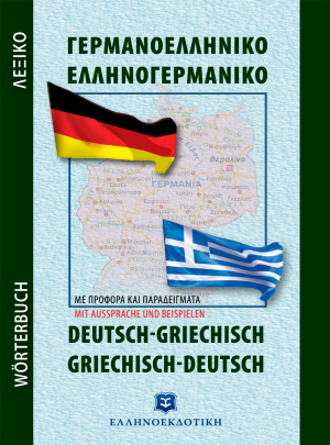 Σύγχρονο Γερμανοελληνικό - Ελληνογερμανικό Λεξικό Τσέπης