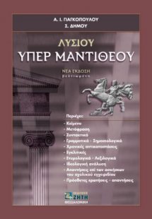 Λυσίου Υπέρ Μαντιθέου (2η Έκδοση)