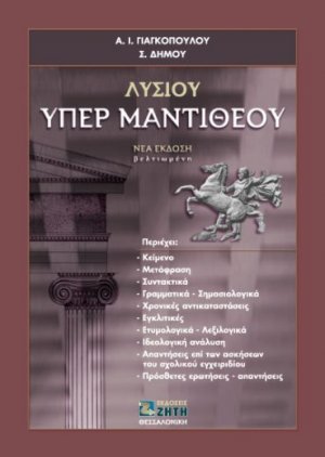 Λυσίου Υπέρ Μαντιθέου (2η Έκδοση)