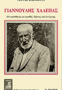 Γιαννούλης Χαλέπας