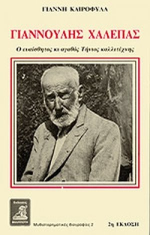 Γιαννούλης Χαλέπας