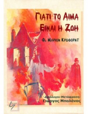 Γιατί το αίμα είναι ζωή