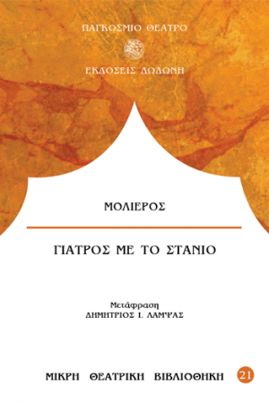 Γιατρός με το στανιό*