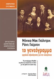 Το γενεόγραμμα - Εργαλείο αξιολόγησης για την οικογένει...