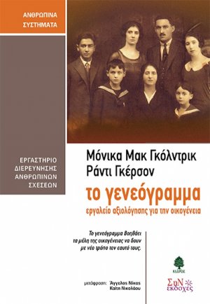 Το γενεόγραμμα - Εργαλείο αξιολόγησης για την οικογένεια