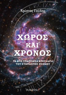 Χώρος και Χρόνος