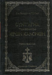 Σύνταγμα των θείων και ιερών κανόνων - 6 τόμοι χρυσοπαν...