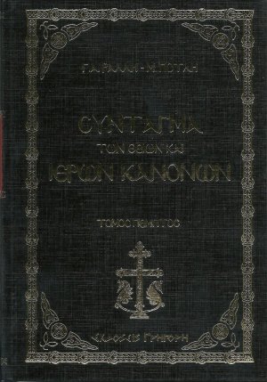 Σύνταγμα των θείων και ιερών κανόνων - 6 τόμοι χρυσοπανόδετοι