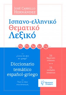 Ισπανο-ελληνικό θεματικό λεξικό