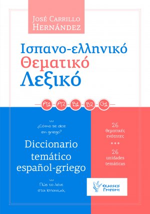 Ισπανο-ελληνικό θεματικό λεξικό