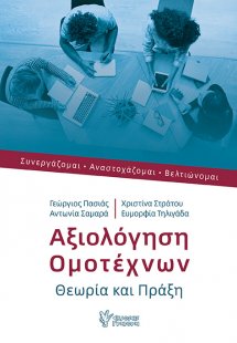 Αξιολόγηση Ομοτέχνων