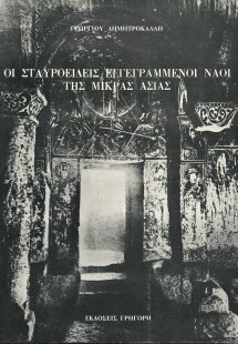 Οι σταυροειδείς ναοί της Mικράς Ασίας