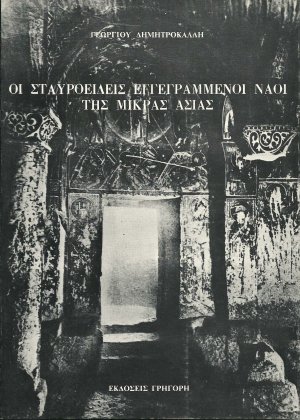 Οι σταυροειδείς ναοί της Mικράς Ασίας