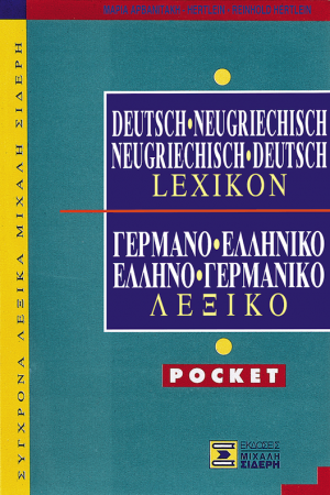 Γερμανο-Ελληνικό & Ελληνο-Γερμανικό Λεξικό POCKET