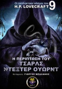 H Περίπτωση του Τσαρλς Ντέξτερ Ουώρντ