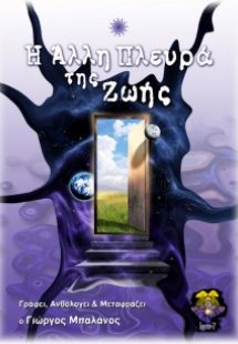 Η άλλη πλευρά της ζωής