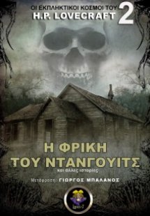 Η φρίκη του Ντάνγουιτς και άλλες ιστορίες