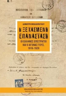 Η ξεχασμένη επανάσταση