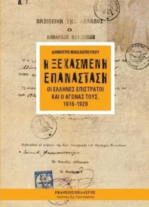 Η ξεχασμένη επανάσταση